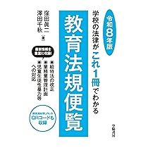 学校・教育の法律がこの1冊でわかる 教育小六法 2026年版 | 石井 拓児